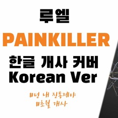 Ruel - Painkiller 한국어 커버ㅣKorean Coverㅣ한국어 버전ㅣKorean Version (cover by 조팡)