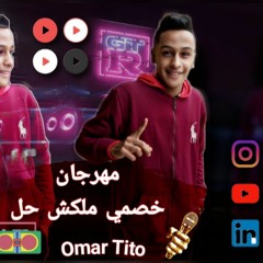 مهرجان"خصمي ملكش حل"عمرتيتو - توزيع شبح الكون 2022