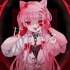 甘ったる - Cover / みけねこ