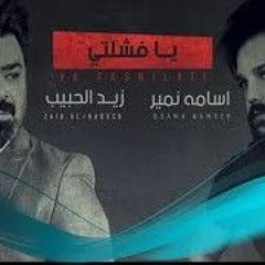 زيد الحبيب واسامة نمير - يا فشلتي (حصرياً) _ Zaid Al habeb _ Osama Nameer - Ya Fshlty - 2021