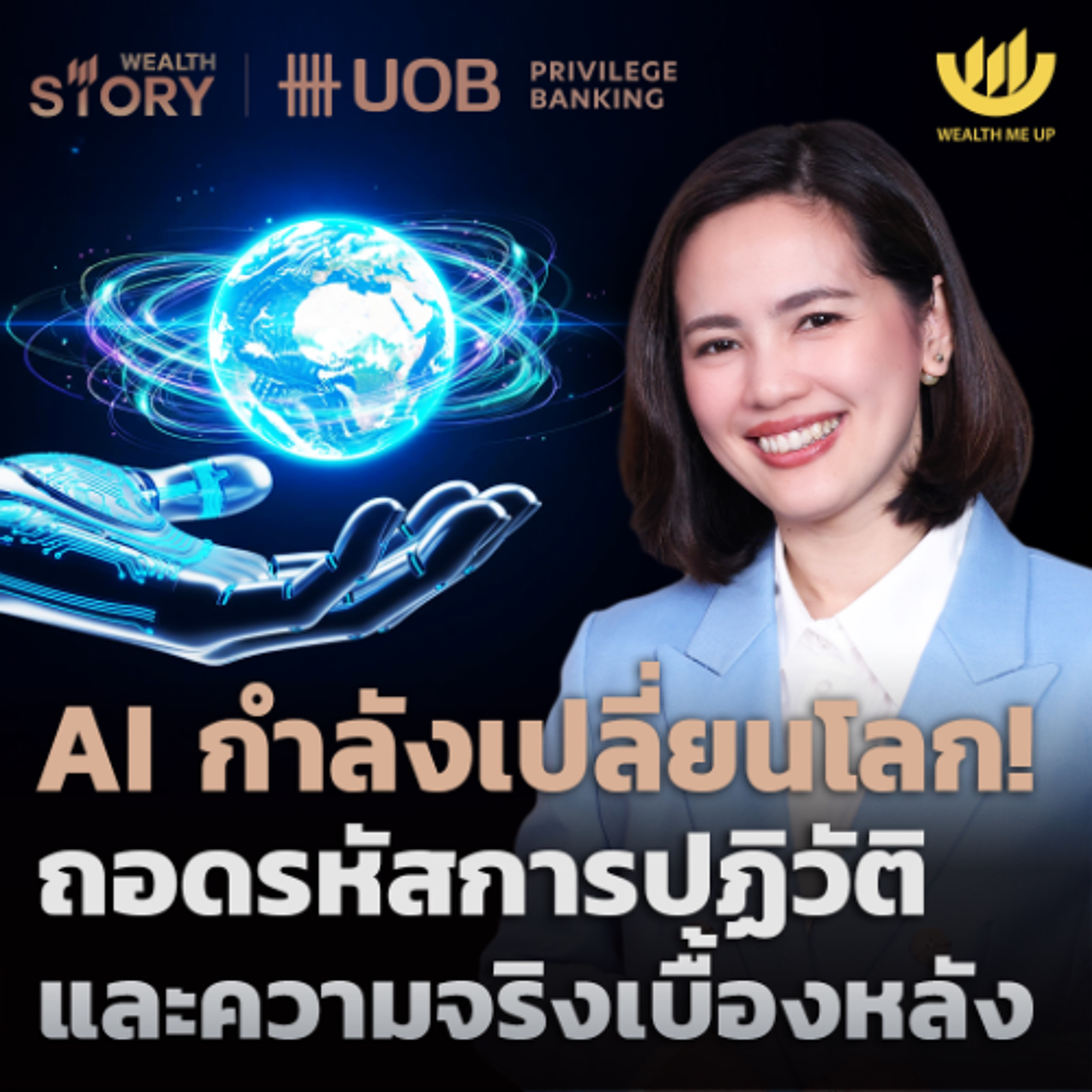 AI กำลังเปลี่ยนโลก! ถอดรหัสการปฏิวัติ และความจริงเบื้องหลัง | Wealth Story by UOB EP.57