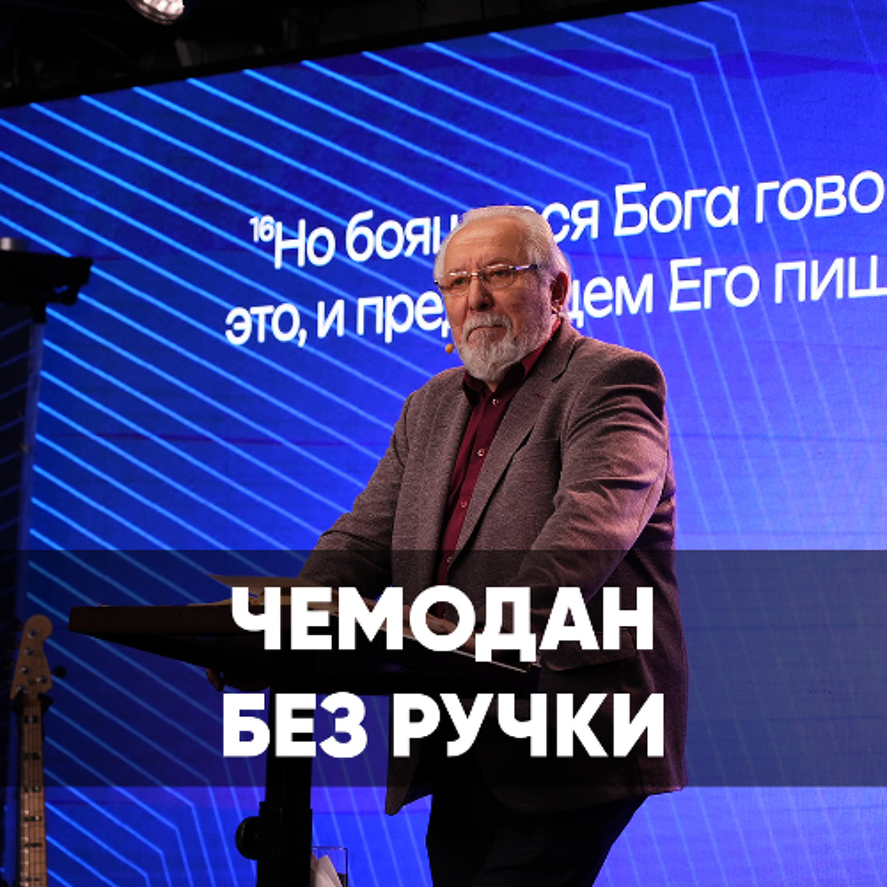 Чемодан без ручки - 18 января 2026 - Сергей Ряховский