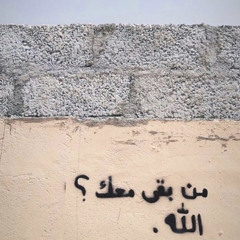 ‎⁨وَلَقَدْ نَعْلَمُ أَنَّكَ يَضِيقُ صَدْرُكَ بِمَا يَقُولُونَ