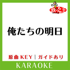 俺たちの明日(カラオケ)[原曲歌手:エレファントカシマシ]