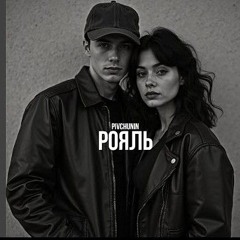 Pivchunin - Рояль