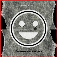 Ты Можешь Смеяться - Ай-Серес (RE)