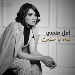 ليه يا سنين