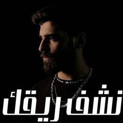 كليب  نشف ريقك نزل دمعي  (بقيت تسالني انا) احمد مشعل  Video Clip Nshef Re2ak Ahmed Mashal.mp3