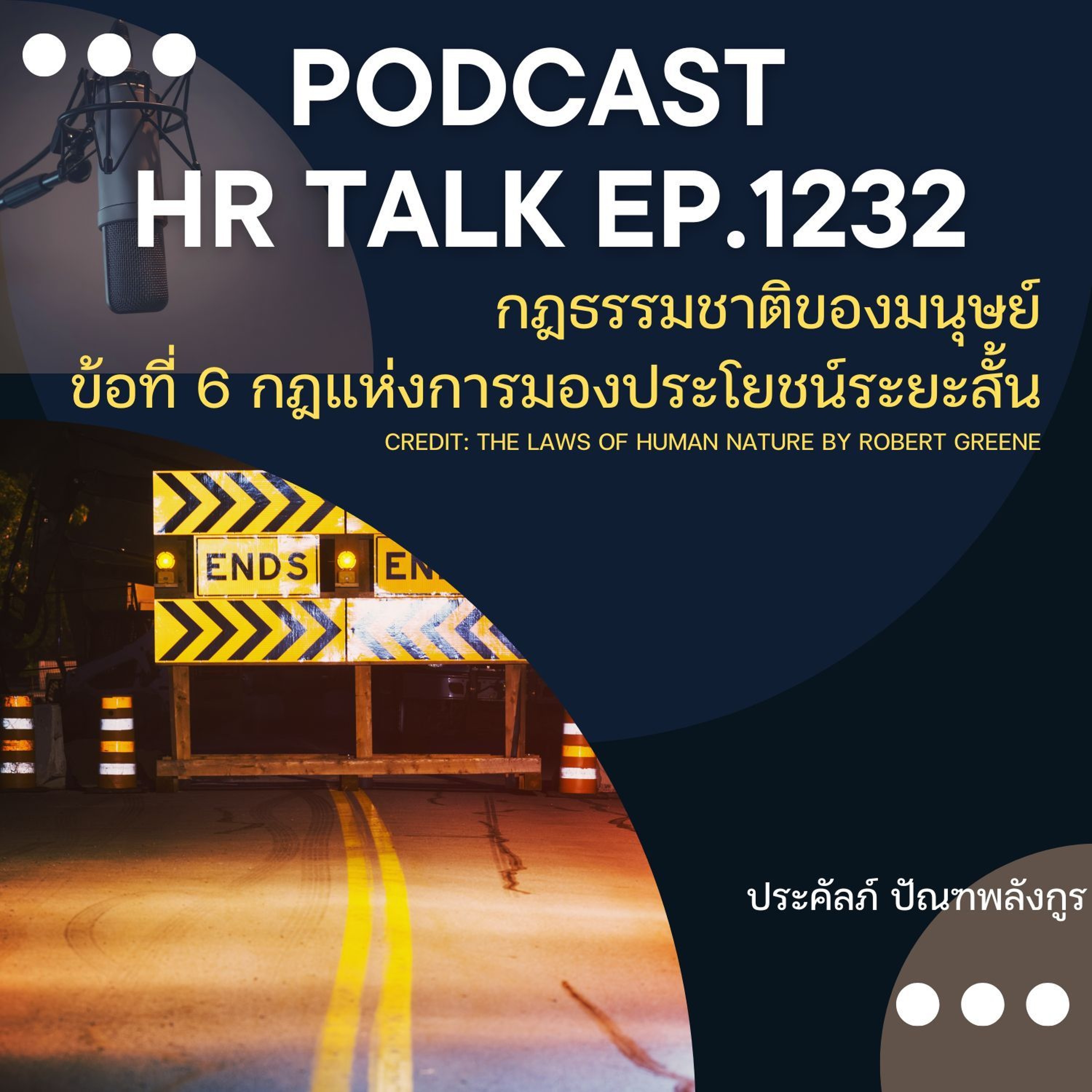 EP. 1232 กฎธรรมชาติของมนุษย์ ข้อที่ 6 กฎแห่งการมองประโยชน์ระยะสั้น episode artwork