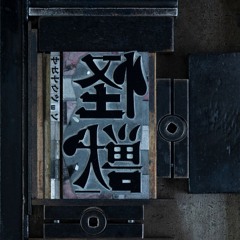 サカナクション - 怪獣 BOOTLEG