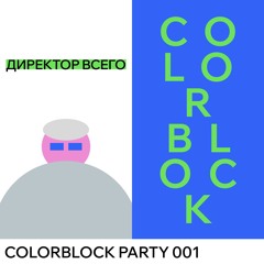 COLORBLOCK PARTY - ДИРЕКТОР ВСЕГО