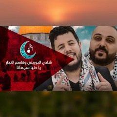 شادي البوريني وقاسم النجار - يا دنيا سمعانا