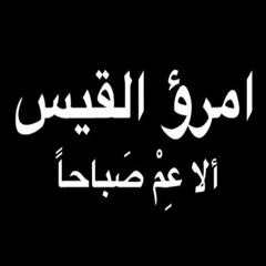 امرؤ القيس - ألا عم صباحا - بصوت فالح القضاع