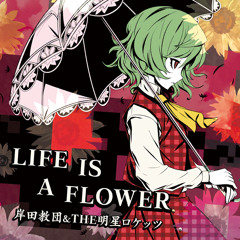 LIFE IS A FLOWER - 岸田教団&the明星ロケッツ