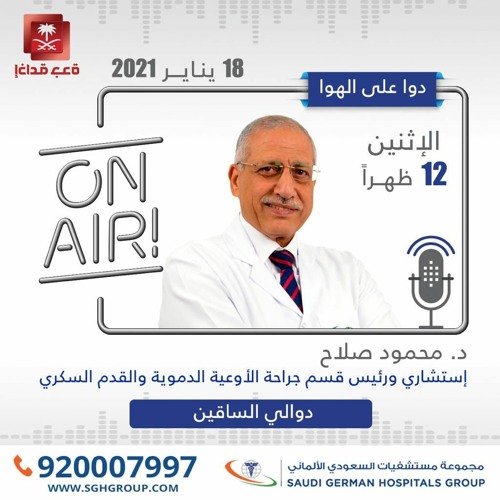 Stream دكتور محمود صلاح ضيف برنامج دواء على الهواء على اذاعة جدة By اذاعة جدة على هواك Listen Online For Free On Soundcloud