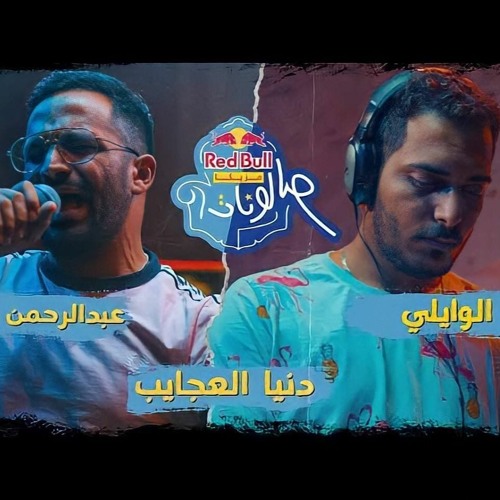 دنيا العجايب | عبد الرحمن رشدي مع الوايلي | ريد بل مزيكا صالونات