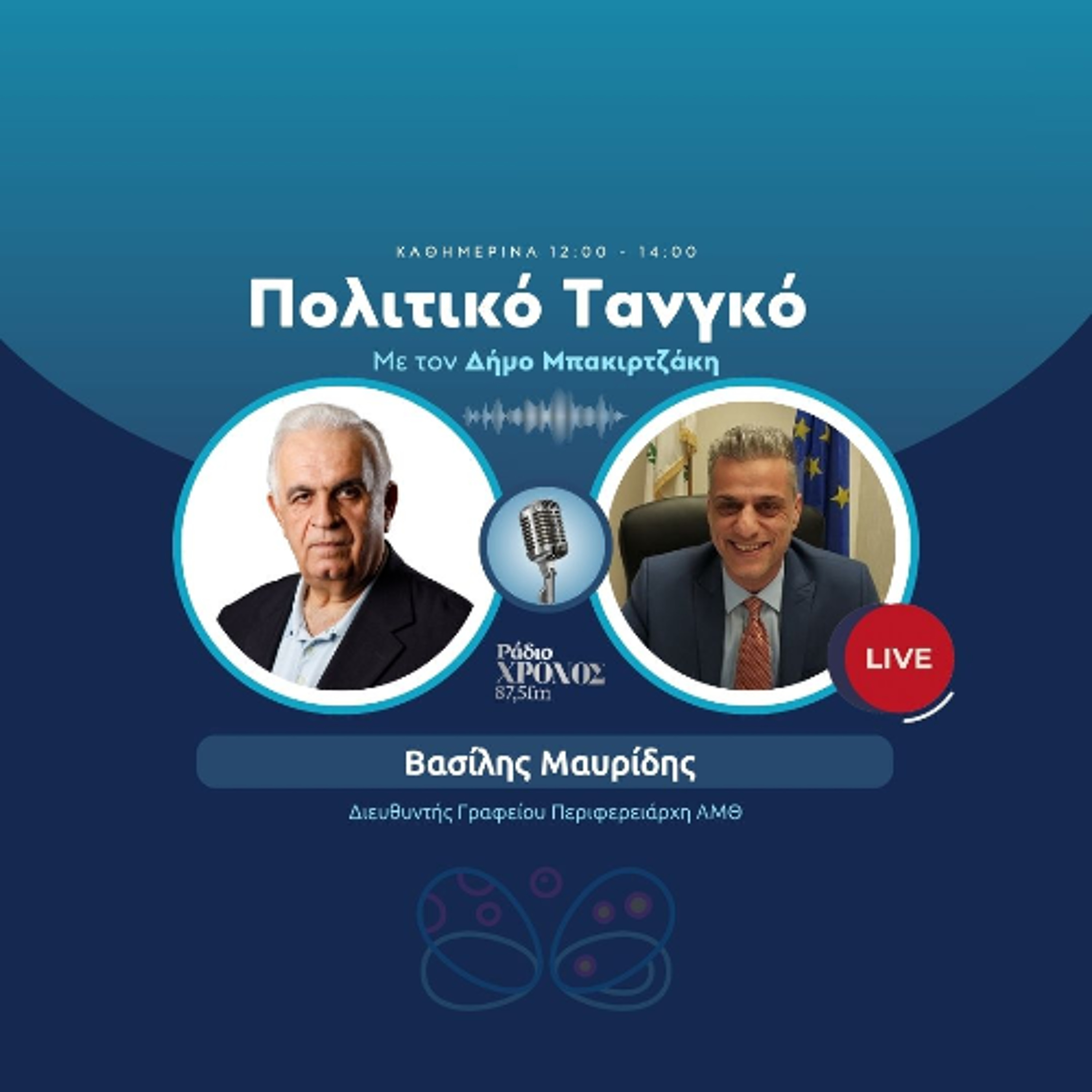 Μαυρίδης Βασίλης – Διευθυντής Γραφείου Περιφερειάρχη ΑΜΘ episode artwork