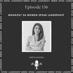 Еп. 136 Финалът за Women Speak Leadership