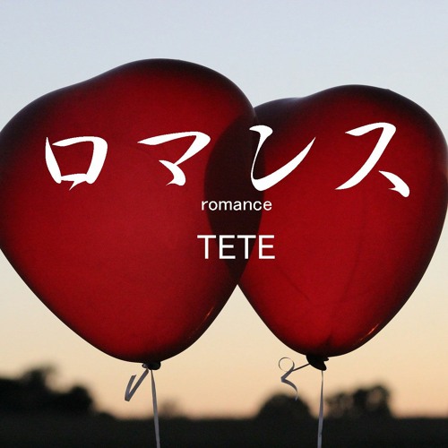 ロマンス Romance (Remastered Version 2023) / 作詞・作曲：Tete