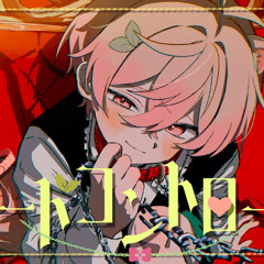 【MV】リードコントロール ／たけくん【歌ってみた】【Cover】 - Lead Control - Takekun [Cover]