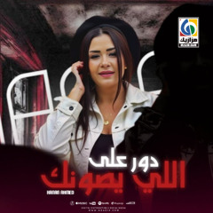 التريند اللي مكسر التيك توك (دور علي اللي يصونك) للنسخه الاصليه حنان أحمد 2025