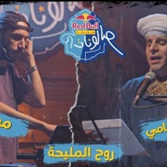 روح المليحه_الشيخ محمود التهاميxمولوتوف