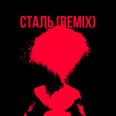 QUOK КУОК - Сталь RMX by SynthSee