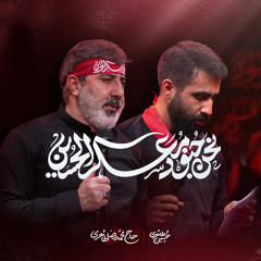 نحن جنود معسکر الحسین (feat. محمد رضا طاهری & حسین طاهری)