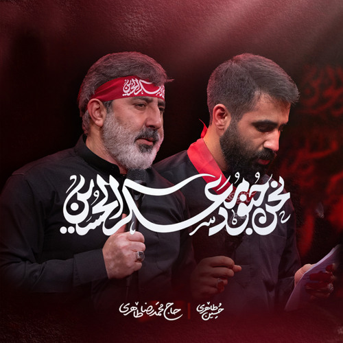 نحن جنود معسکر الحسین (feat. محمد رضا طاهری & حسین طاهری)
