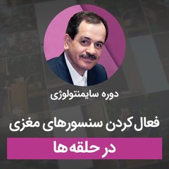 فعال کردن سنسورهای مغزی در حلقه ها