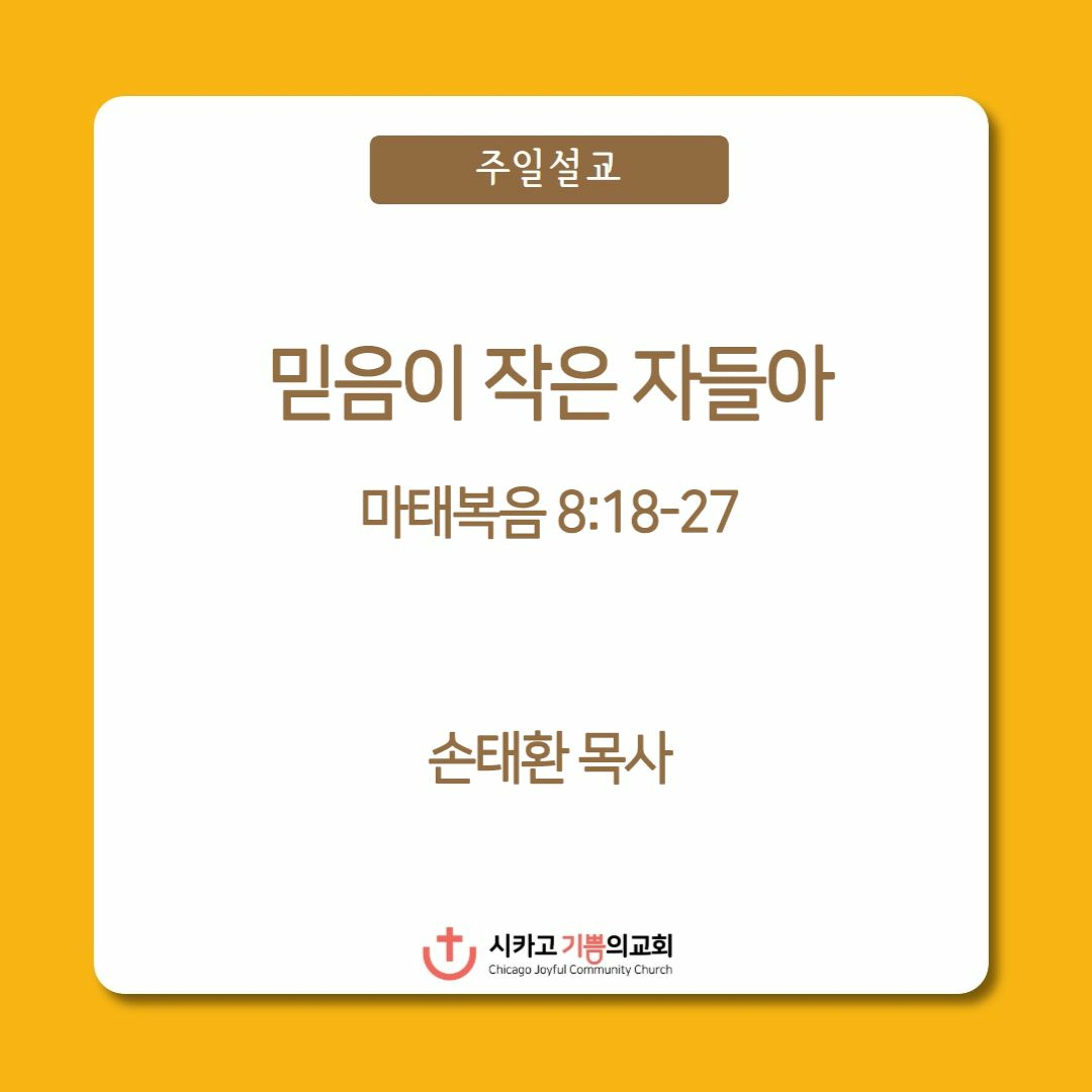 믿음이 작은 자들아 | 손태환 목사 | 시카고 기쁨의 교회 - 20230212 episode artwork