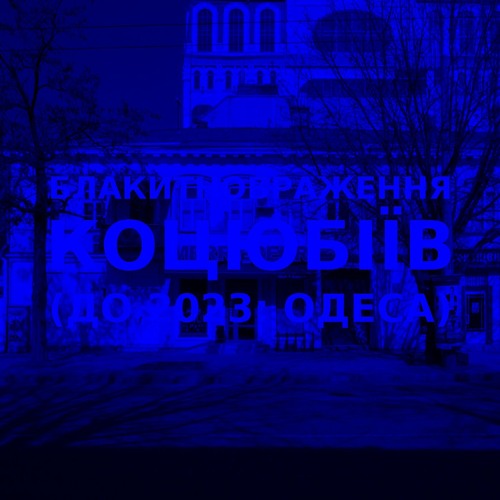 Імпровізація блакитнображення українського міста Коцюбіїв (до 2023: Одеса) #10