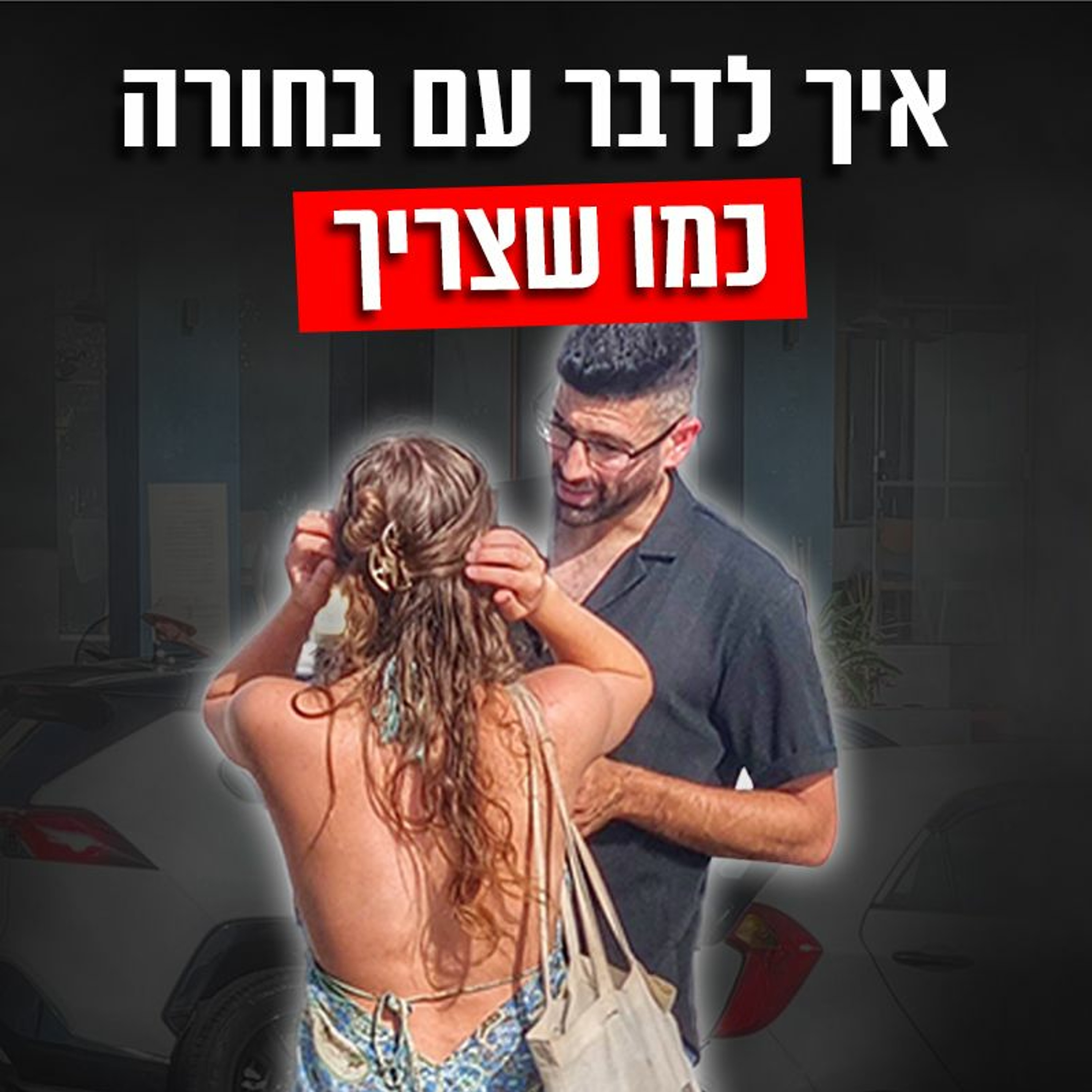 איך לדבר עם בחורה כמו שצריך episode artwork