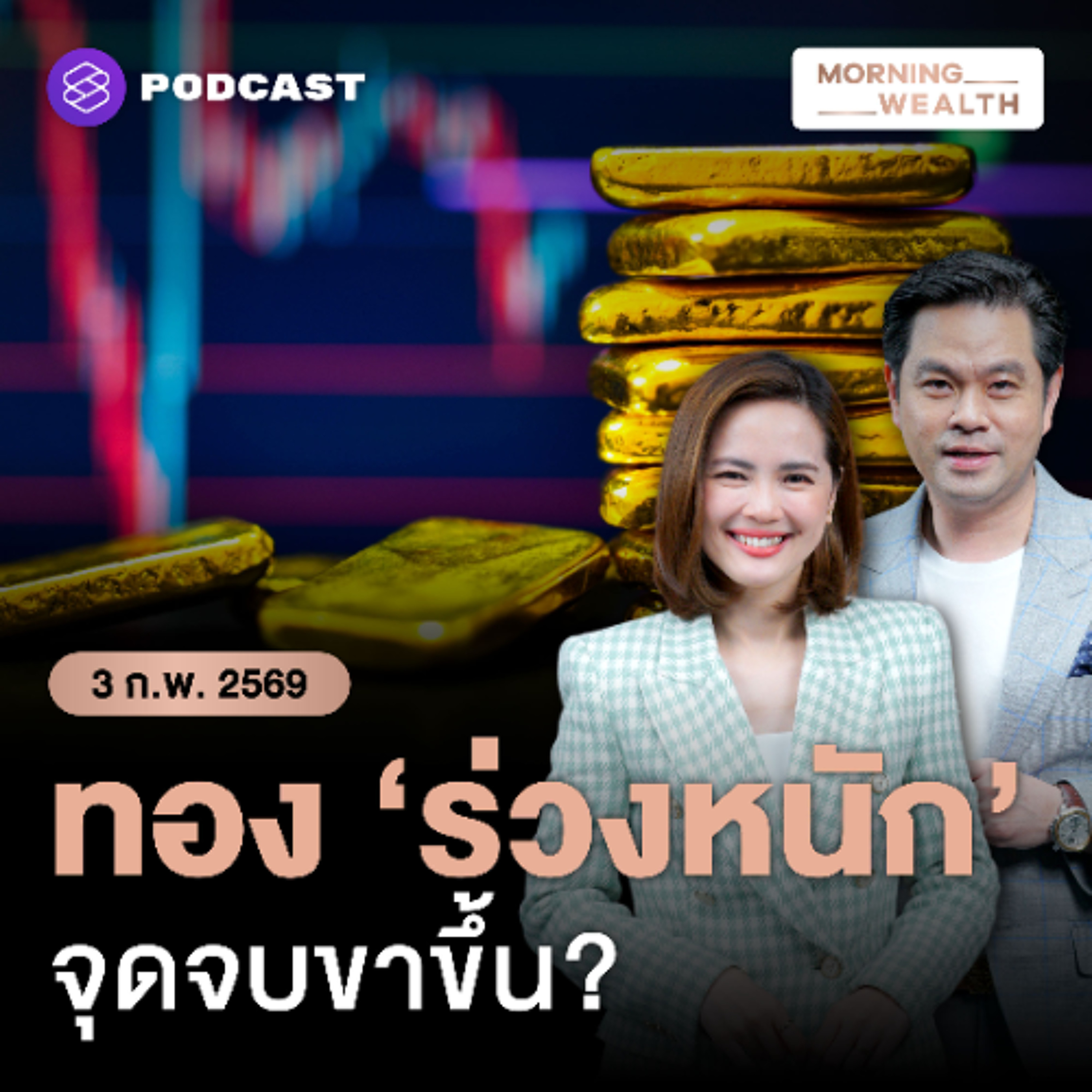 Morning Wealth | ทองคำ ‘ผันผวน’ จุดจบขาขึ้น? เปิด 5 เหตุผลที่ราคาลงต่อ | 3 กุมภาพันธ์ 2569