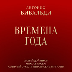 Времена года, Соч. 8, Концерт № 1 ми мажор, RV 269 "Весна": I. Allegro