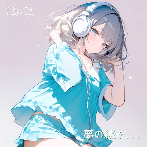 夢の続き