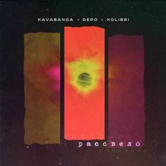 Kavabanga Depo Kolibri - Рассвело
