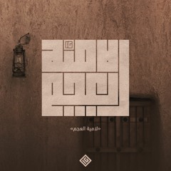 لامية العجم | الطغرائي || ترنيم