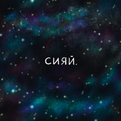 Dj Anemia, Crier, Sixnite, Ramil - Сияй (Blended By LEO N)