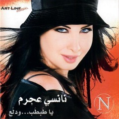 مقسومة نصين - نانسي عجرم - Maksouma Nossine - Nancy Ajram