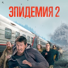 Ева из т/с «Эпидемия 2» («To the Lake»)
