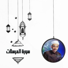 عزت جمال || ليلة 28 | سورة المرسلات كاملة | 2022 - 1443
