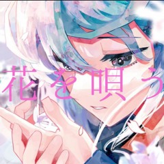 【花を唄う/Sing Flowers】 Feat. 初音ミク/Hatsune Miku by:シノ/Shino