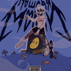 ПОШЛАЯ МОЛЛИ — СПАТЬ С ТОБОЙ (MOONLORD REMIX)