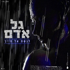 גל אדם לגשת אל חייך הדלפה