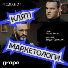 Чому ваш бренд приречений? Секрети виживання від засновника Grape Agency! | Юрій Гладкий, CEO Grape Agency