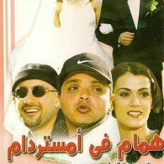 همام فى امستردام - خالد حماد