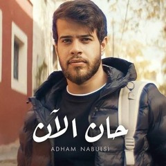 ادهم نابلسي - حان الآن