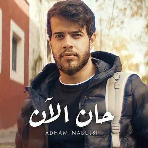 ادهم نابلسي - حان الآن