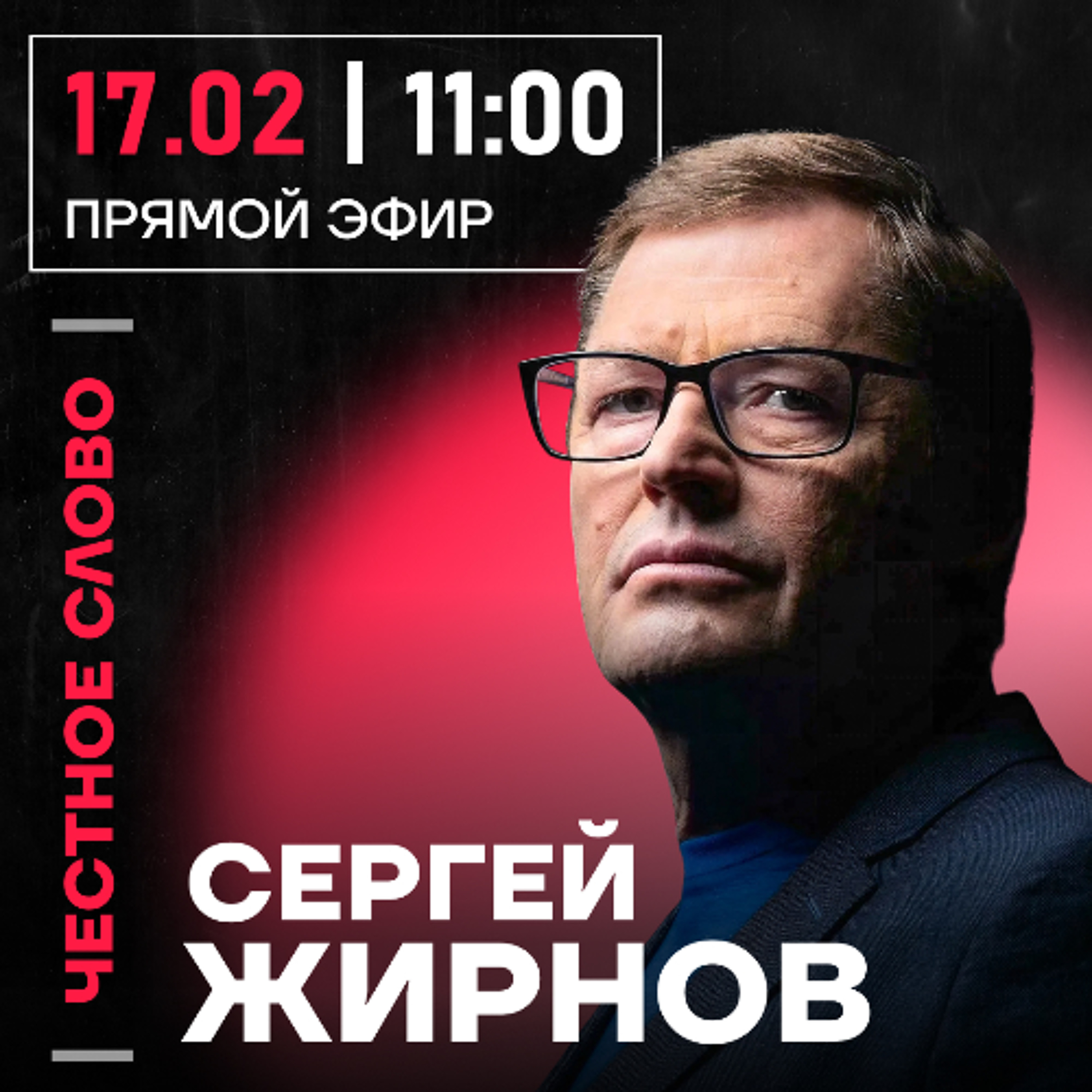 Честное слово с Сергеем Жирновым
